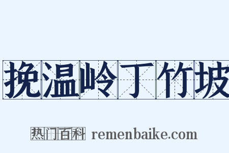 挽温岭丁竹坡是什么意思的图片